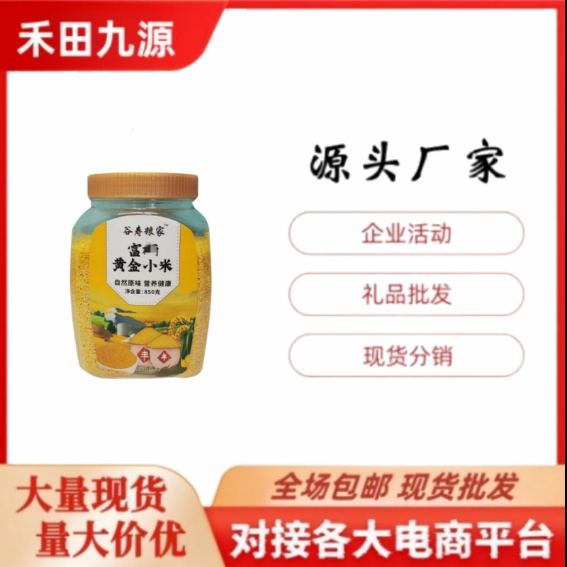 LA305可发样/厂家批发富硒黄金小米罐装谷寿粮家黄小米会销团购礼品包邮