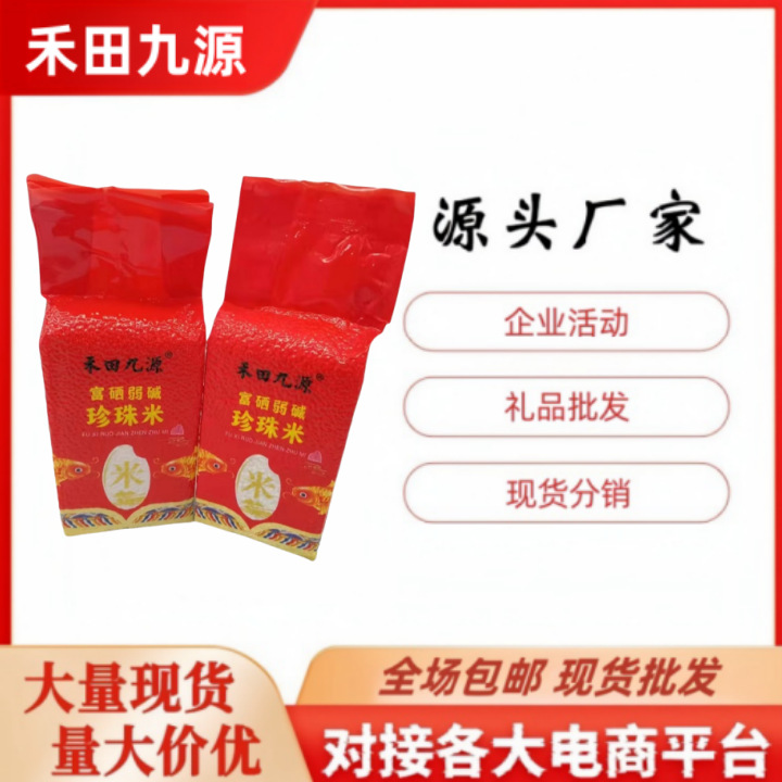 LA305可发样/厂家包邮禾田九源2斤富硒弱碱珍珠米拓客团购会销随手礼品批发