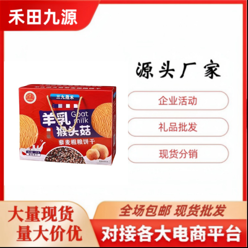 LA305可发样/厂家批发猴头菇羊乳饼干礼盒装山药羊奶猴头菇 沙琪玛会销
