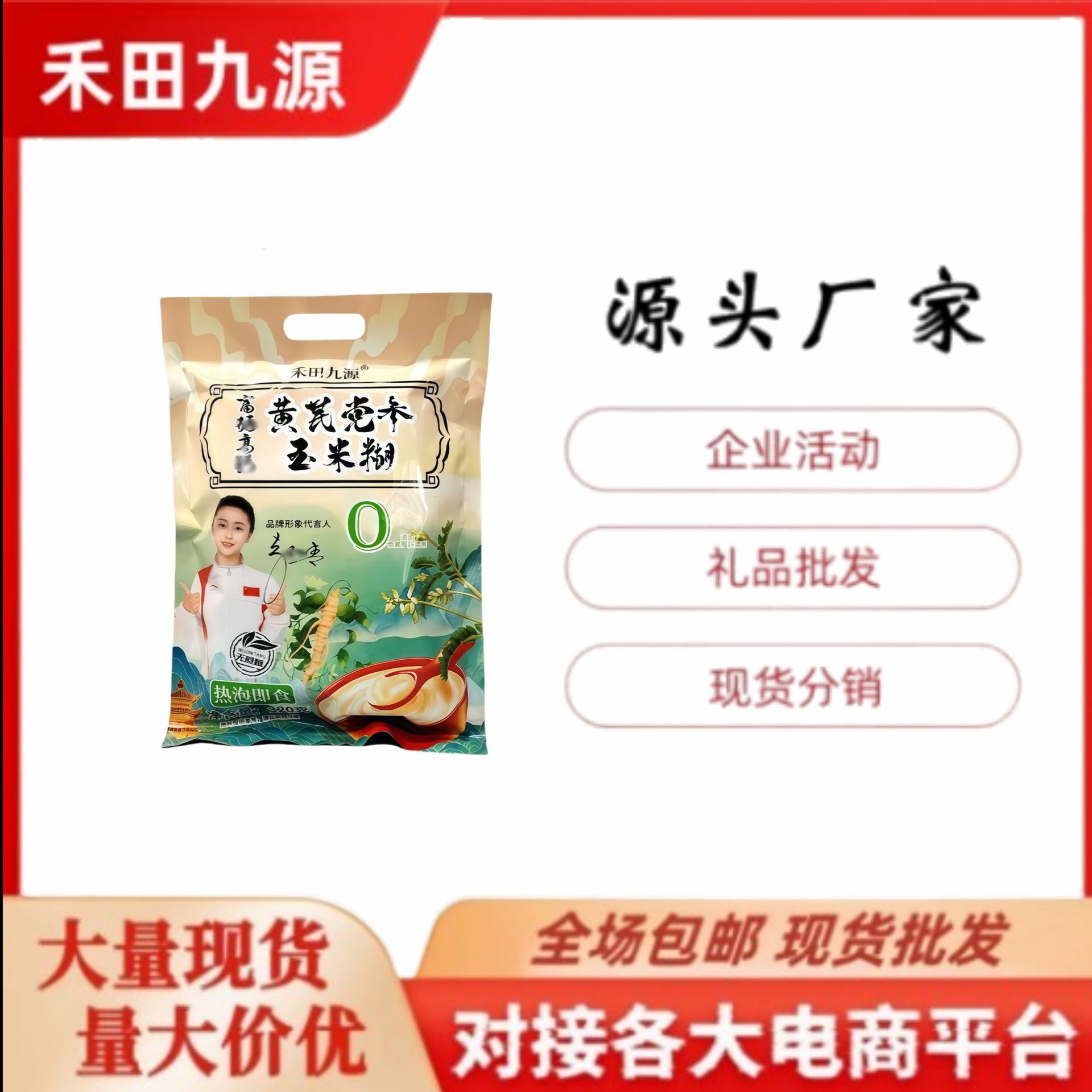 LA305可发样/厂家直销禾田九源玉米糊独立小袋早餐代餐玉米糊会销团购礼品批发