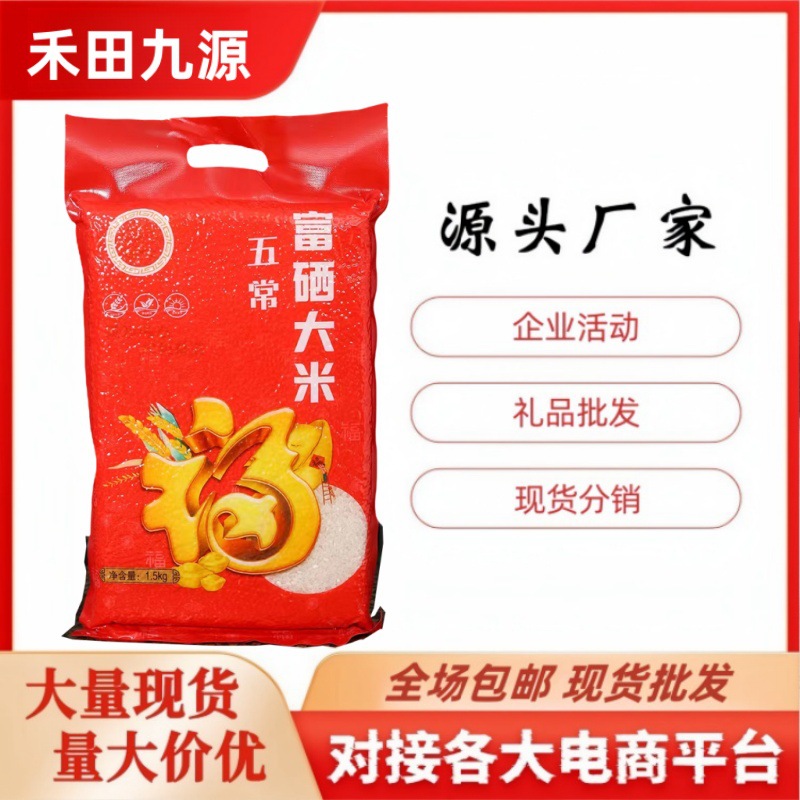 LA305可发样/厂家批发东北五常富硒大米1.5kg袋装现磨新米会销旅销公司福礼品
