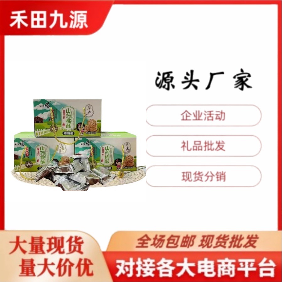 LA305可发样/厂家直销山药桃酥450克益生元山药桃酥5黑桃酥会销团购礼品