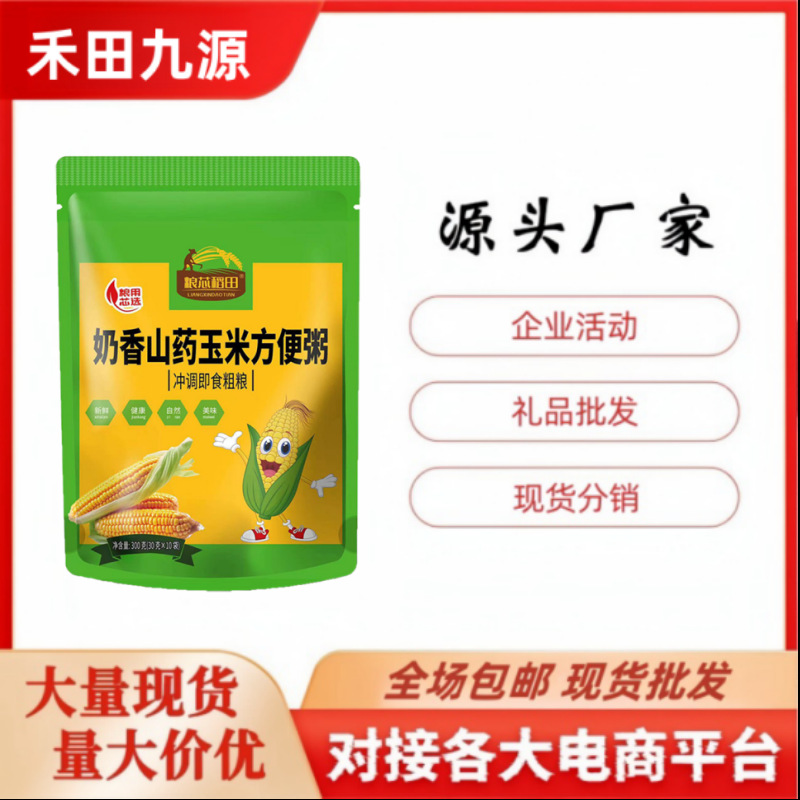 LA305可发样/厂家批发奶香山药玉米糊即食冲饮粗粮代早餐方便粥小包装会销礼品