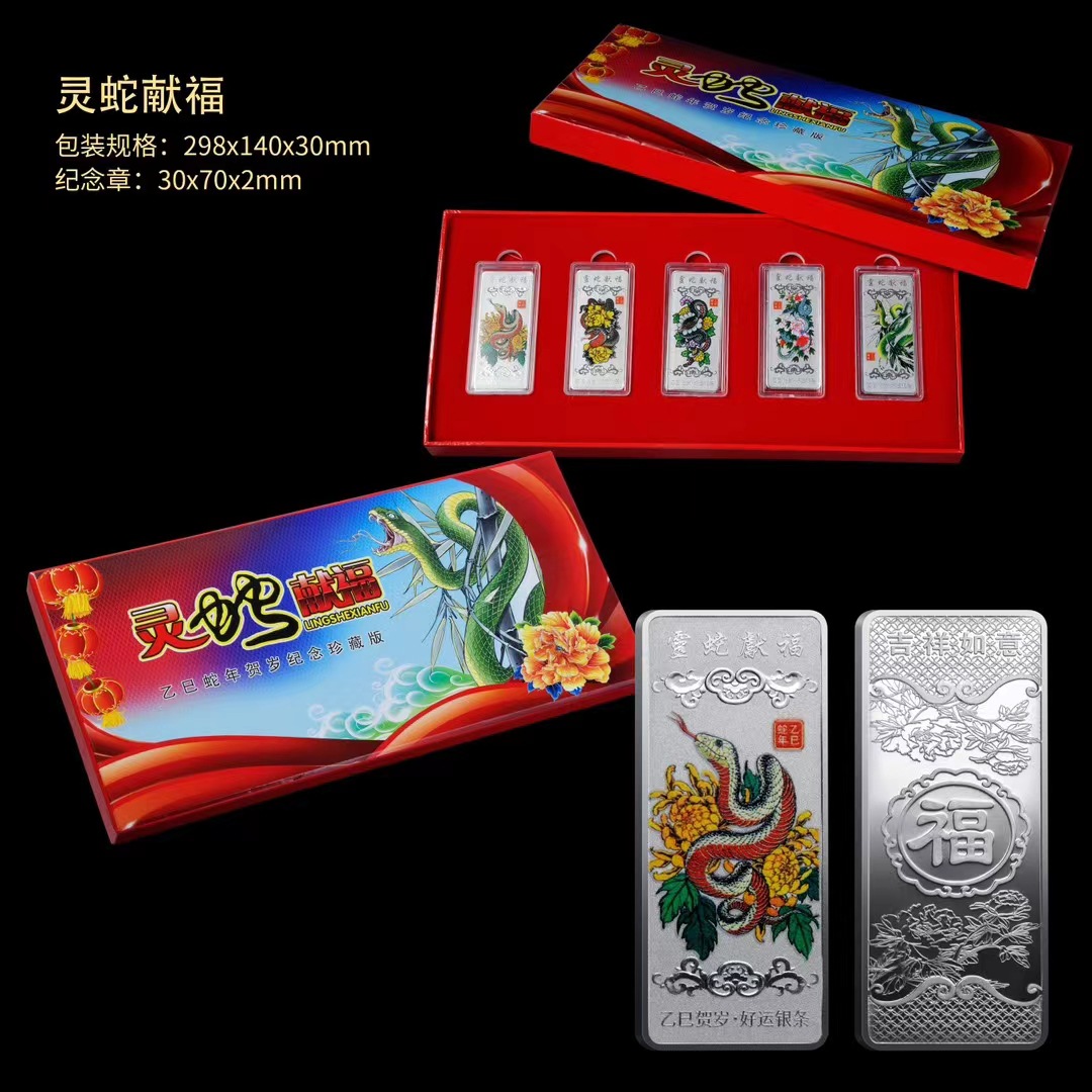 LA307可发样/新品灵蛇献瑞蛇年五枚银条合金镀银纪念章直播会销礼品支持代发