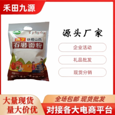 LA305可发样/源头厂家直销铁棍山药石磨面粉袋装面粉适合会销团购产品