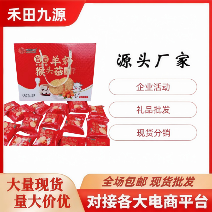 LA305可发样/批发羊奶猴头菇饼干驼奶粗粮饼干铁棍山药饼干耗牛乳饼干会销礼