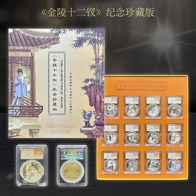 LA307可发样/新品文创传统历史文化礼盒纪念章金陵12钗金币纪念币工艺礼品制作