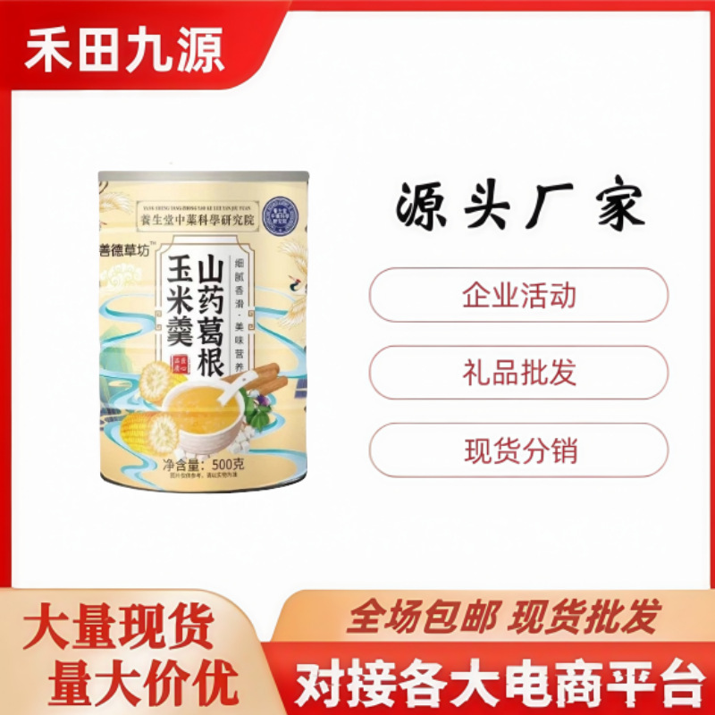 LA305可发样/工厂直销山药葛根玉米羹海参小米粥早餐代餐粉适合会销电商礼品
