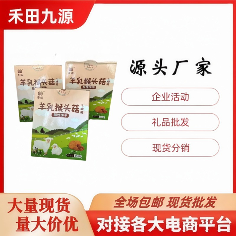 LA305可发样/厂家直销羊乳猴头菇酥性饼干 羊乳猴头菇藜麦饼干盒装团购会销礼