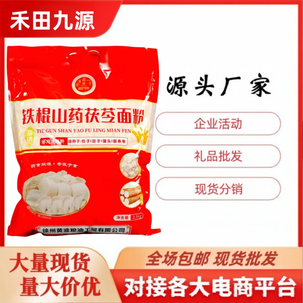 LA305可发样/铁棍山药茯苓面粉2.5kg小麦面粉饺子粉会销开业随手礼会销礼品面