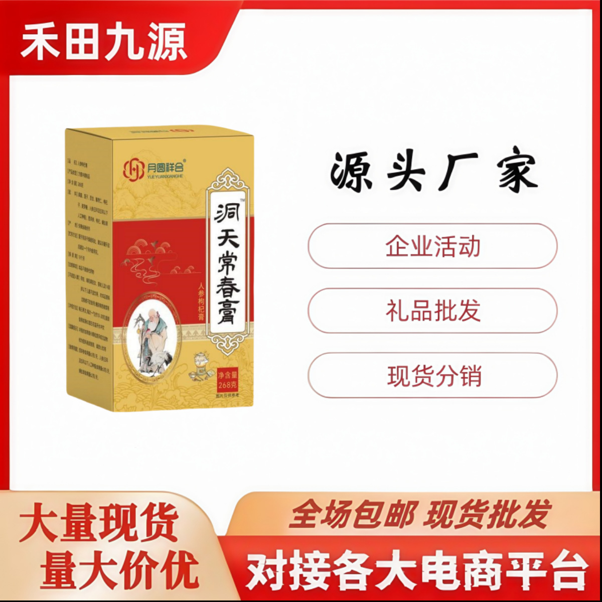 LA305可发样/源头厂家包邮月圆祥合洞天长春膏人方便冲调饮品团购会销进店礼