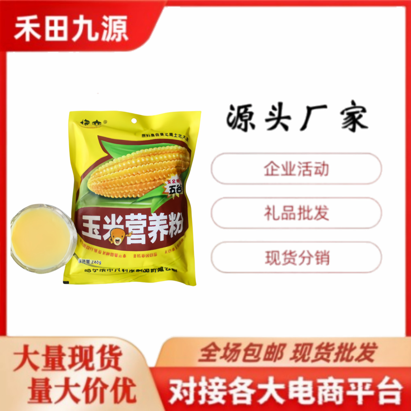 LA305可发样/厂家直销玉米糊五谷玉米糊南瓜玉米糊约240克团购会销拓客礼品