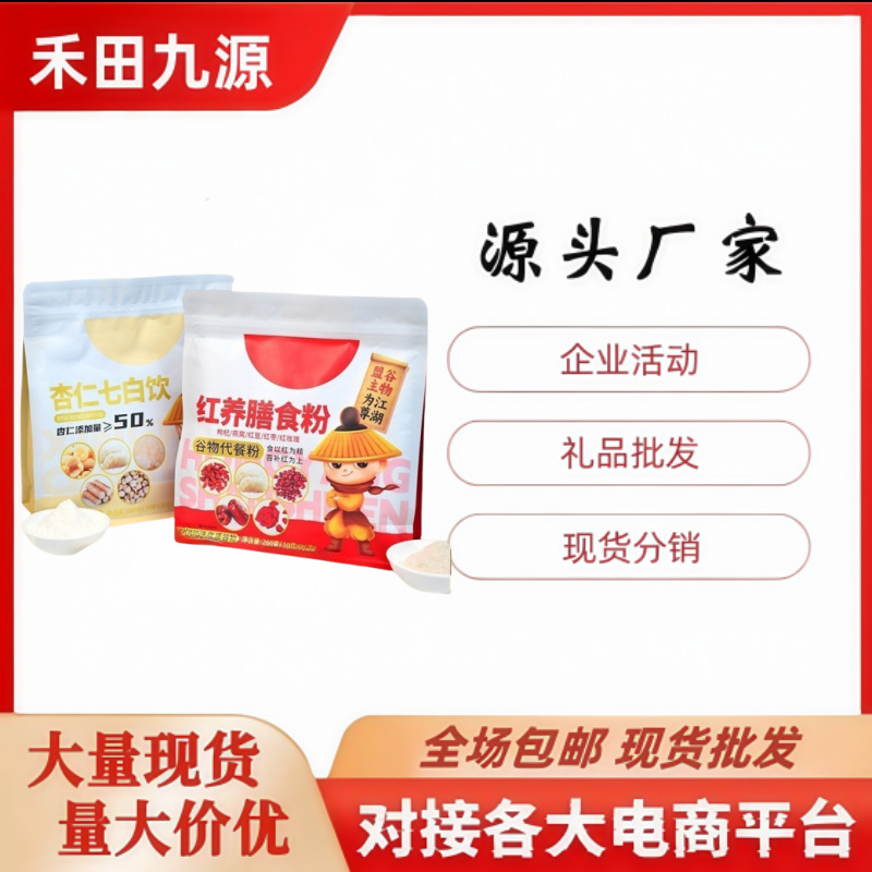 LA305可发样/工厂直销红养膳食粉杏仁七白饮即泡即食独立包装代餐粉会销批发