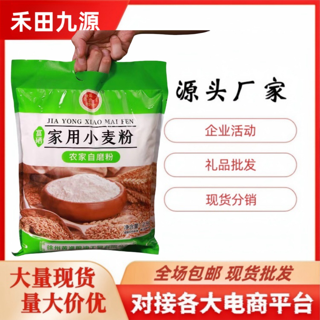 LA305可发样/厂家直销富硒5斤面粉农家自磨粉家用小麦粉拓客团购开业庆典到会