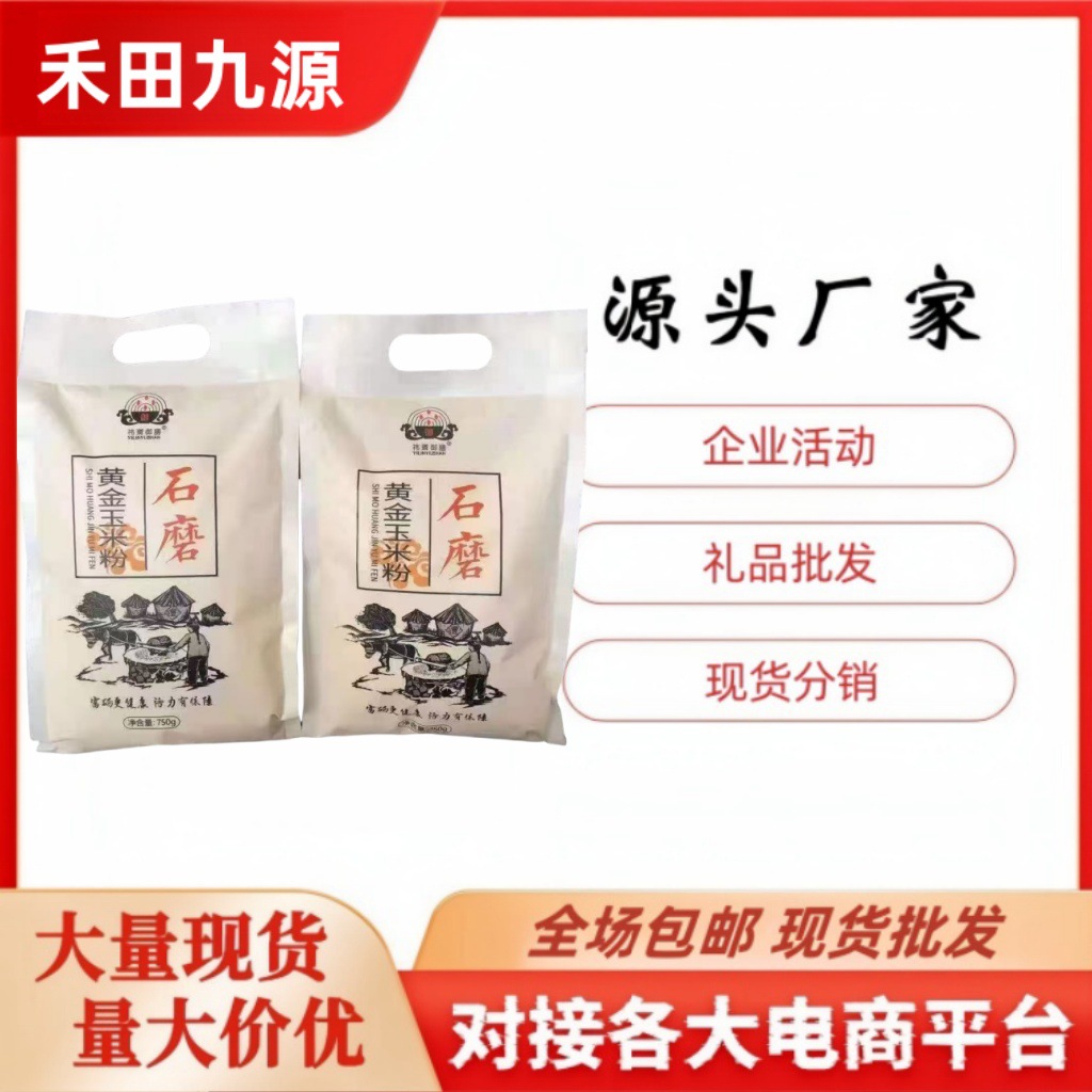 LA305可发样/石磨玉米面750克石磨玉米面粉富硒藜麦面粉黑麦全麦粉会销锁客礼