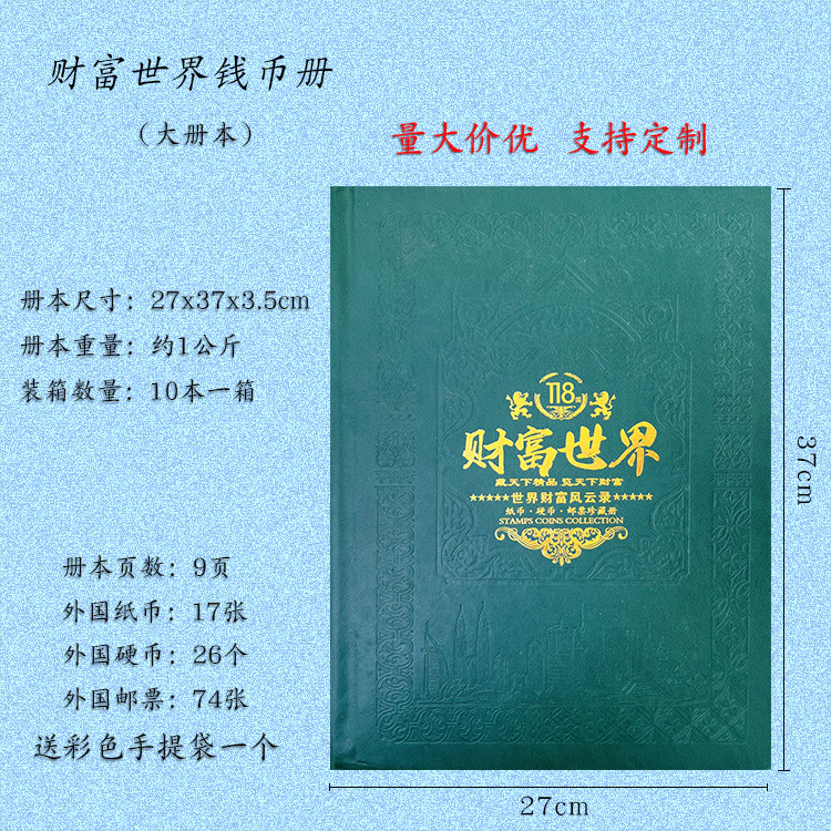 LA307可发样/财富世界钱币册118国大册各国纸币银币邮票粮票纪念册珍藏收藏版