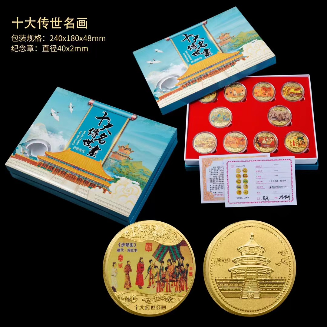 LA307可发样/十大名画摆件十大名画金币十大名画纪念币套装情感宝藏直播品老人
