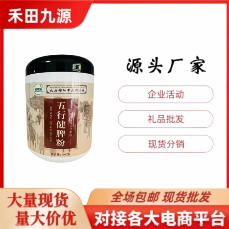 LA305可发样/源头厂家直销五行健脾粉400克罐装代餐粉团购会销拓客礼品批发