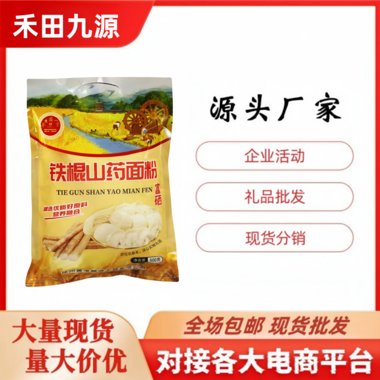 LA305可发样/铁棍山药面粉500克富硒石磨面粉500克袋装饺子馒头粉会销旅销礼品
