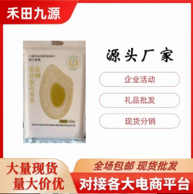 LA305可发样/工厂直销富硒低谷蛋白香米真空装东北大米批发团购旅销礼品