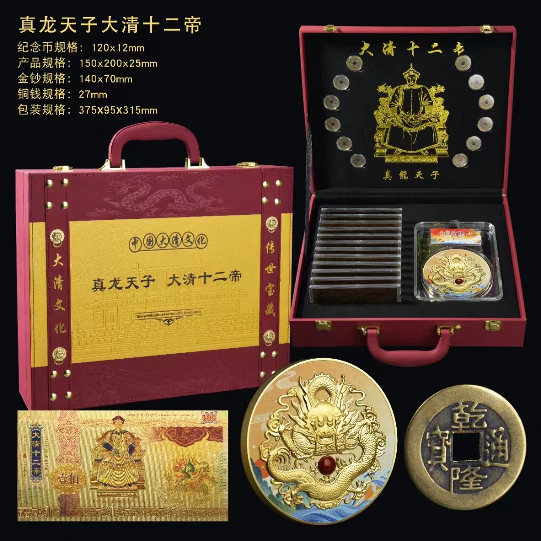 LA307可发样/新品现货大清12真龙天子龙年纪念套盒高端收藏品会销礼品支持代发
