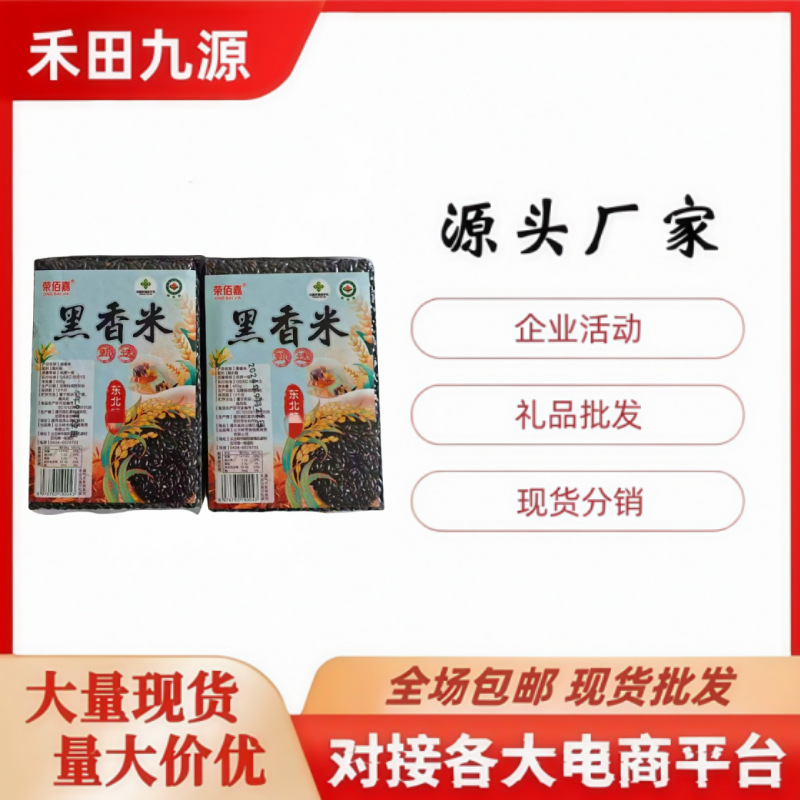 LA305可发样/五谷杂粮东北黑香米荣佰嘉黑香米会销旅销团购活动杂粮礼品