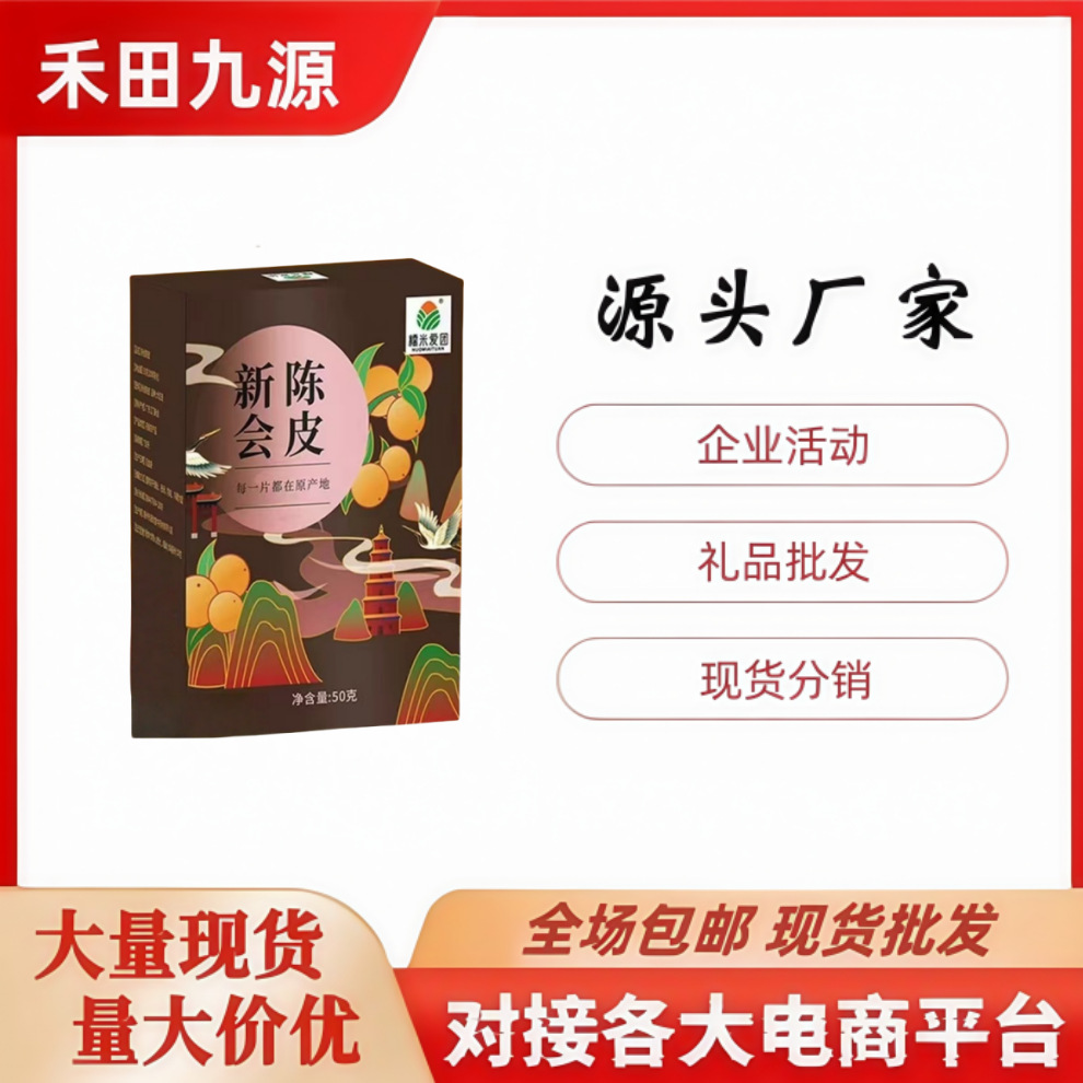 LA305可发样/厂家直销新会陈皮50克盒装陈皮茶煮汤泡茶可煮可泡会销礼品批发