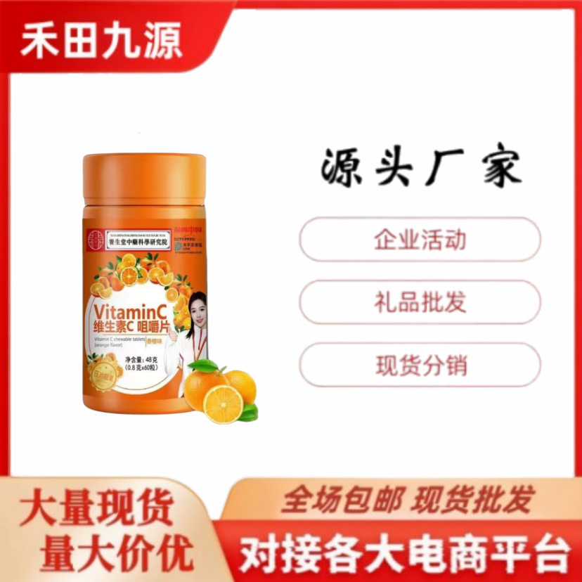 LA305可发样/维生素C咀嚼片中老年多种维生素VC咀嚼片压片糖果会销团购礼品