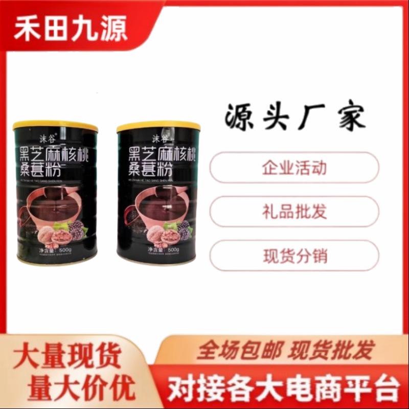 LA305可发样/厂家直供黑芝麻核桃桑椹粉400g罐装代餐粉会销团购电商礼品批发
