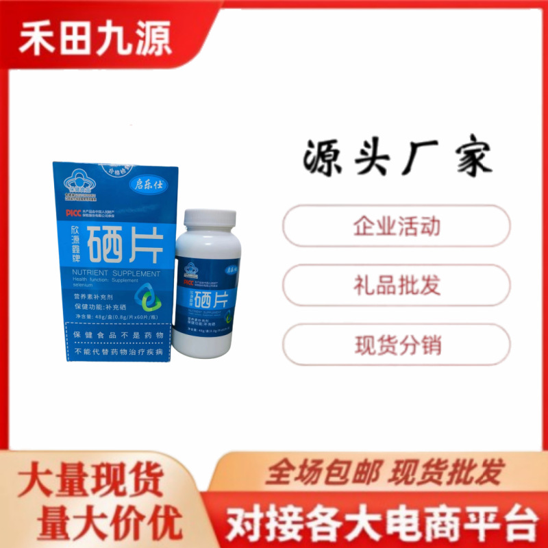 LA305可发样/厂家批发硒片咀嚼片中老年会销旅销电商展销拓客礼品批发