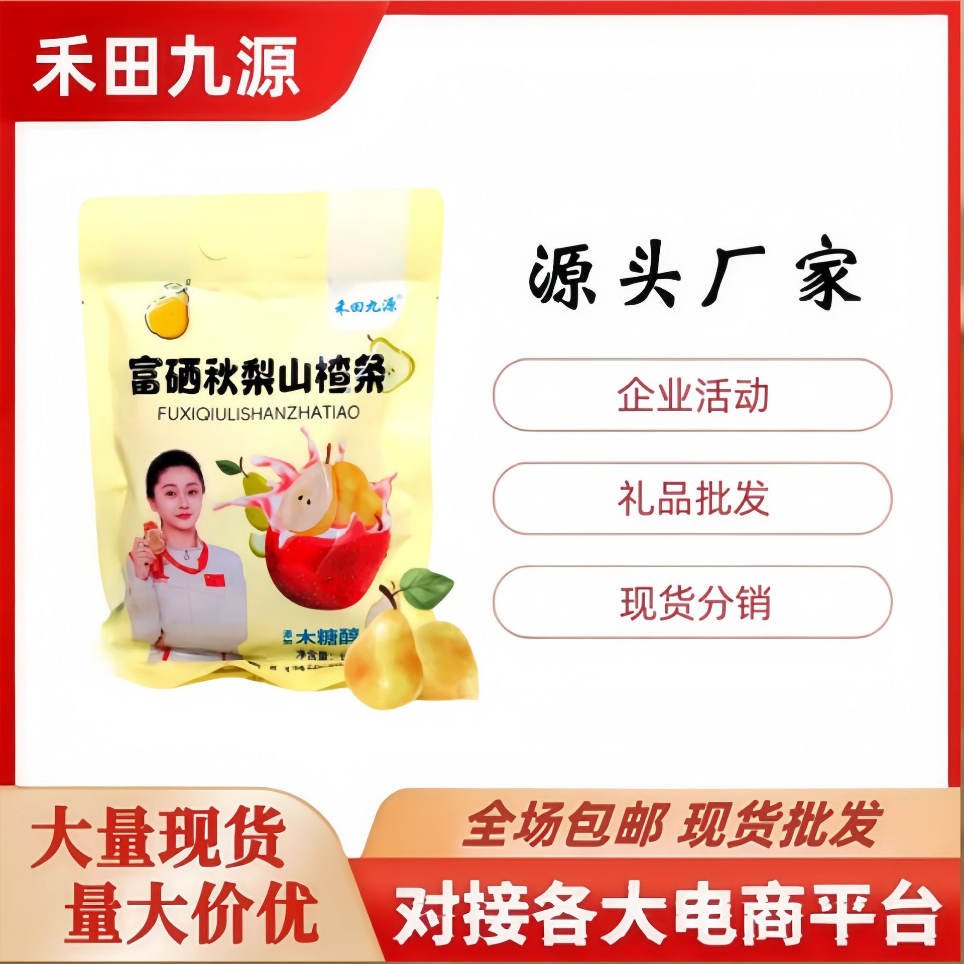 LA305可发样/富硒秋梨山楂条200克山楂条休闲小零食开胃山楂条团购会销礼品