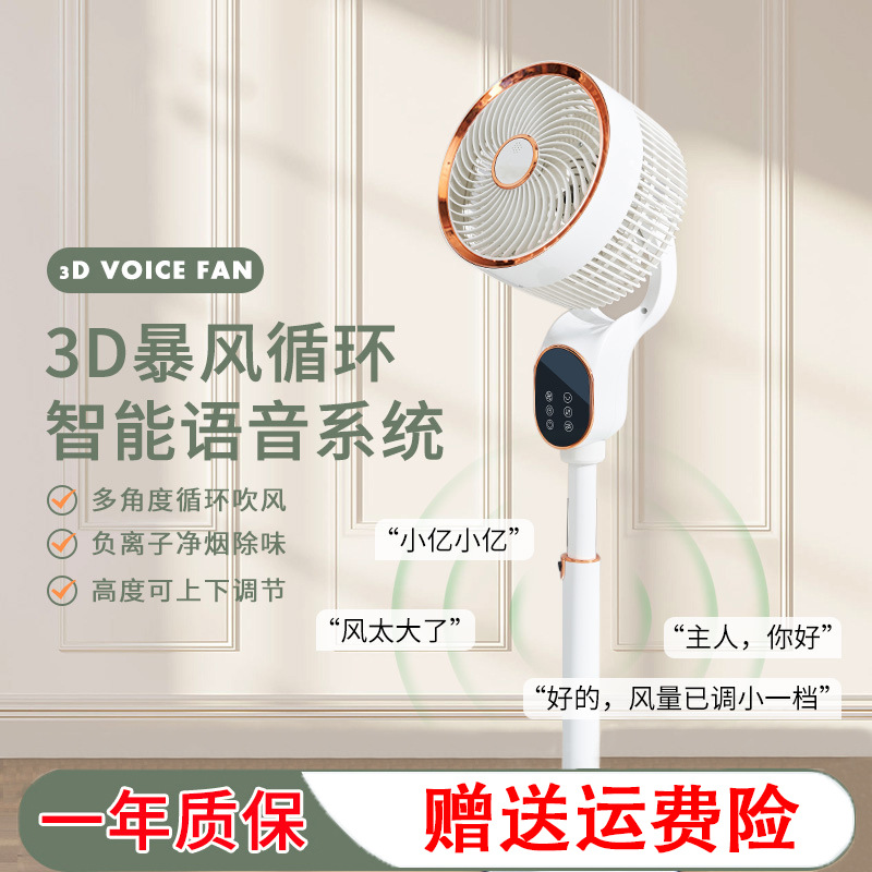 LA177可发样/语音声控电风扇家用遥控空气循环扇落地扇静音摇头立式智能电风扇