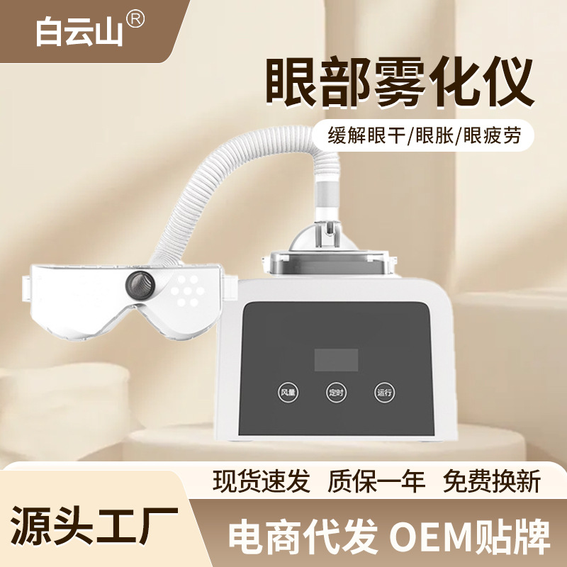 LA060可发样/完美博士眼部雾化仪新款润眼仪纳米喷雾眼部雾化美眼仪护眼仪洗眼