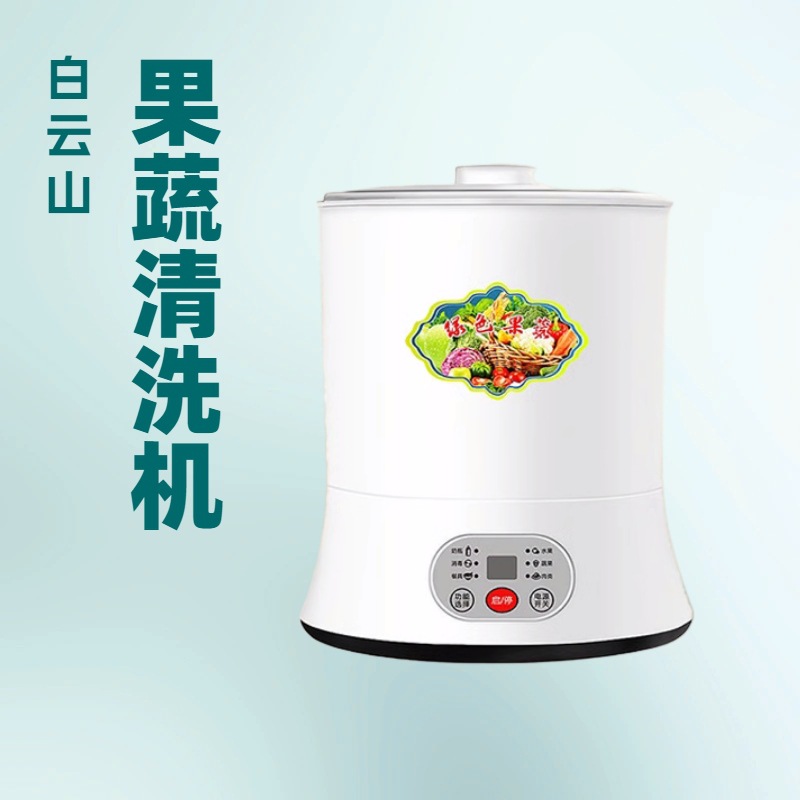 LA060可发样/白云山果蔬清洗机智能净化器家用多功能10L洗菜机活氧食材净化器