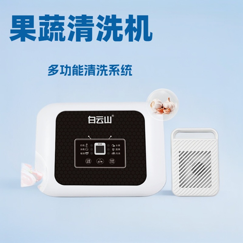 LA060可发样/白云山果蔬清洗机家用食材海鲜肉类餐具水果青菜净化器便携洗菜机