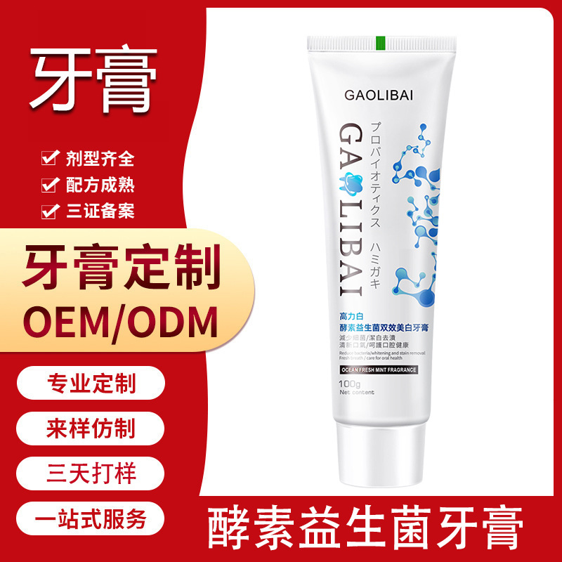 LA202可发样/酵素益生菌双效美白牙膏厂家贴牌定制oem代加工正品批发100g
