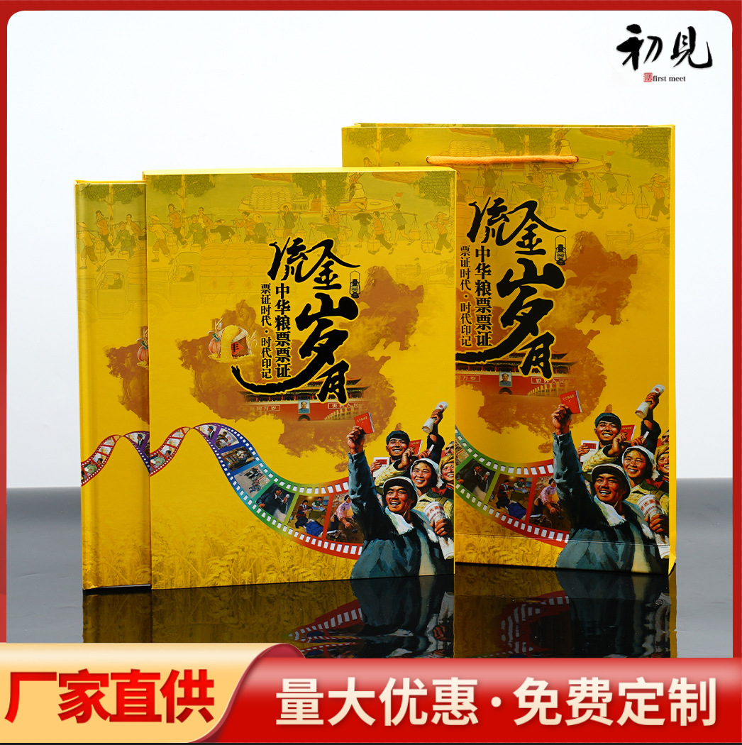 LA309可发样/厂家直供流金岁月粮票票证纸币纪念册收藏册银行保险旅游会销礼品