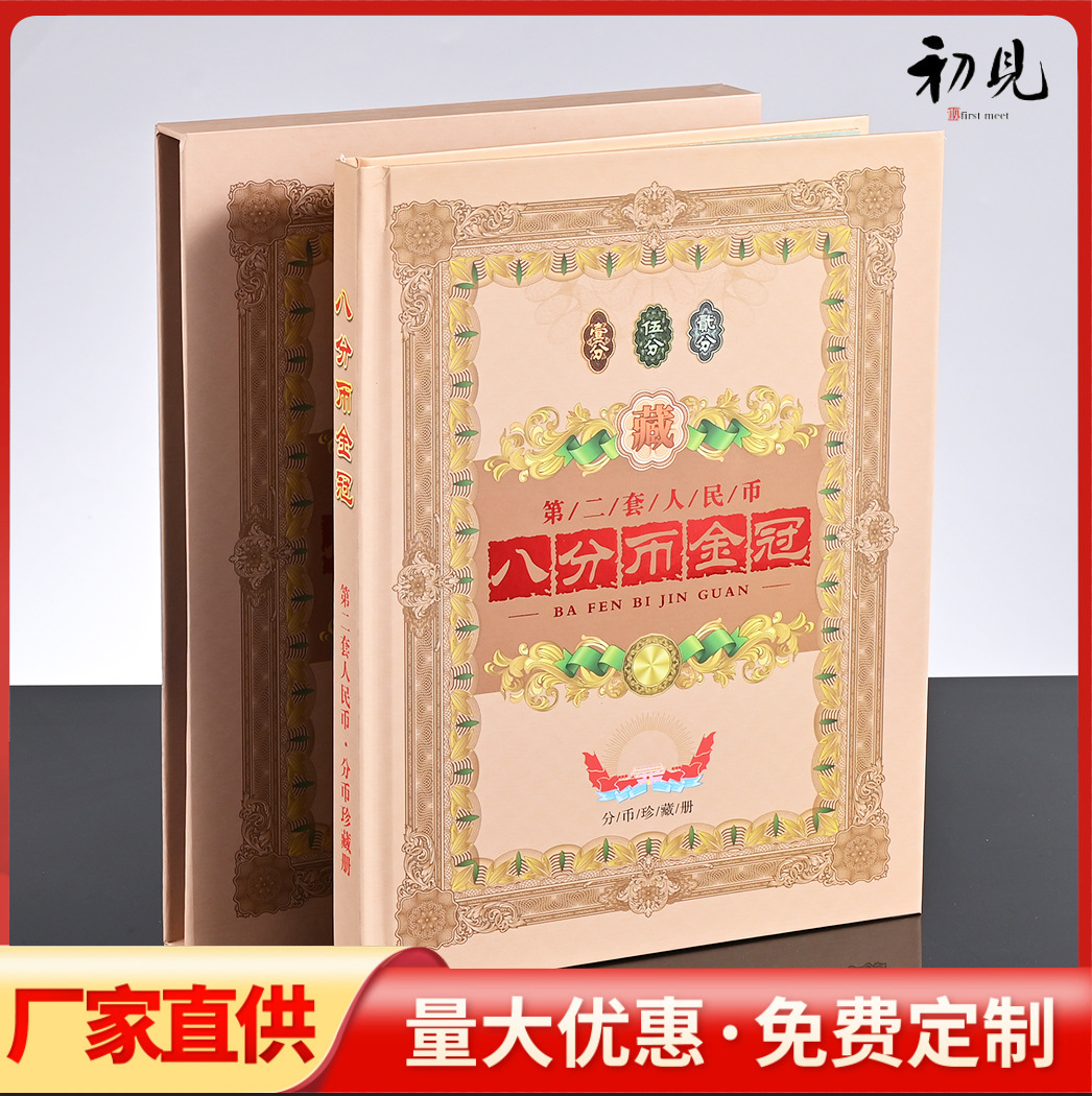 LA309可发样/第二套人民币壹金冠分伍分收藏册纪念册银行保险会销礼品