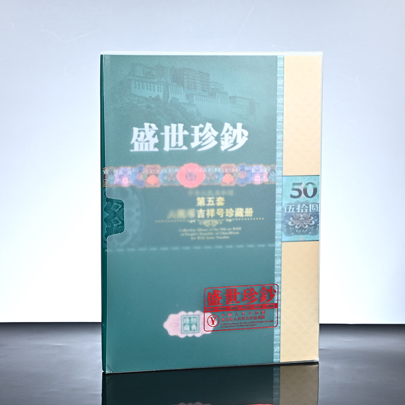 LA309可发样/盛世珍钞豹子号 第五套人民币纪念册50元豹子号收藏册子 保险礼品