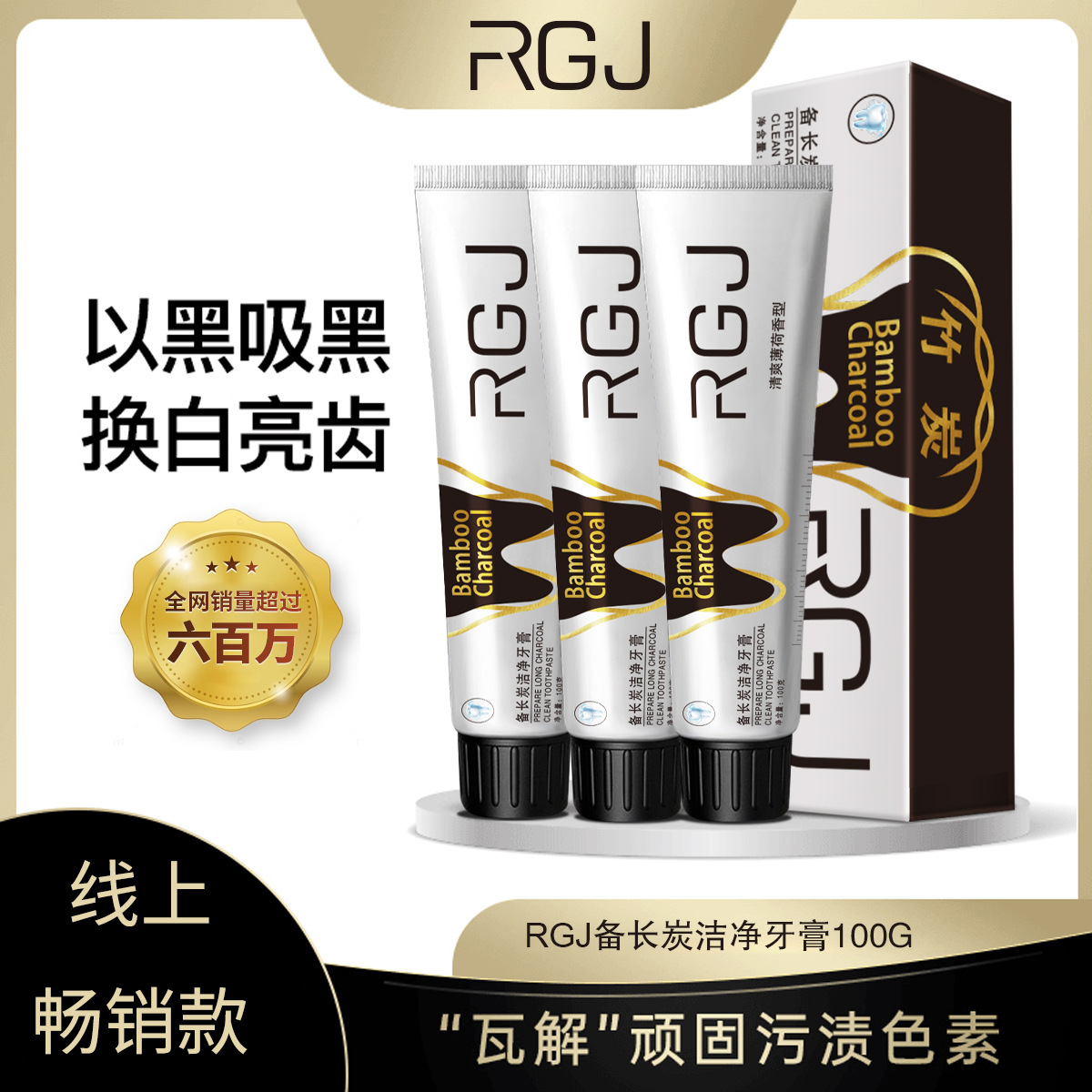 LA202可发样/RGJ备长炭洁净牙膏竹炭活性洁白牙齿深层清洁减牙渍清新口气100g