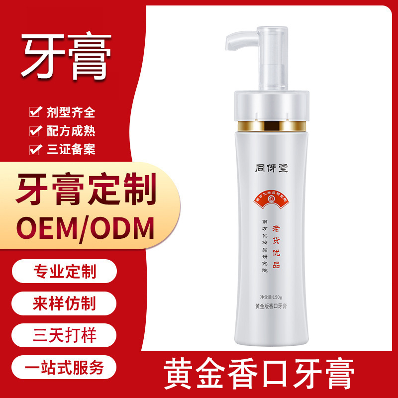 LA202可发样/同伢堂黄金牙膏按压式厂家贴牌定制oem代加工正品批发150g