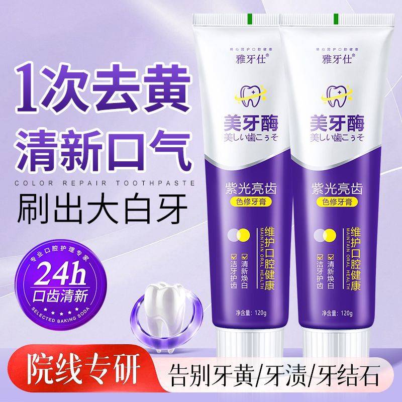 LA202可发样/雅牙仕紫光亮齿美牙酶色修牙膏维护口腔健康清新口气120g