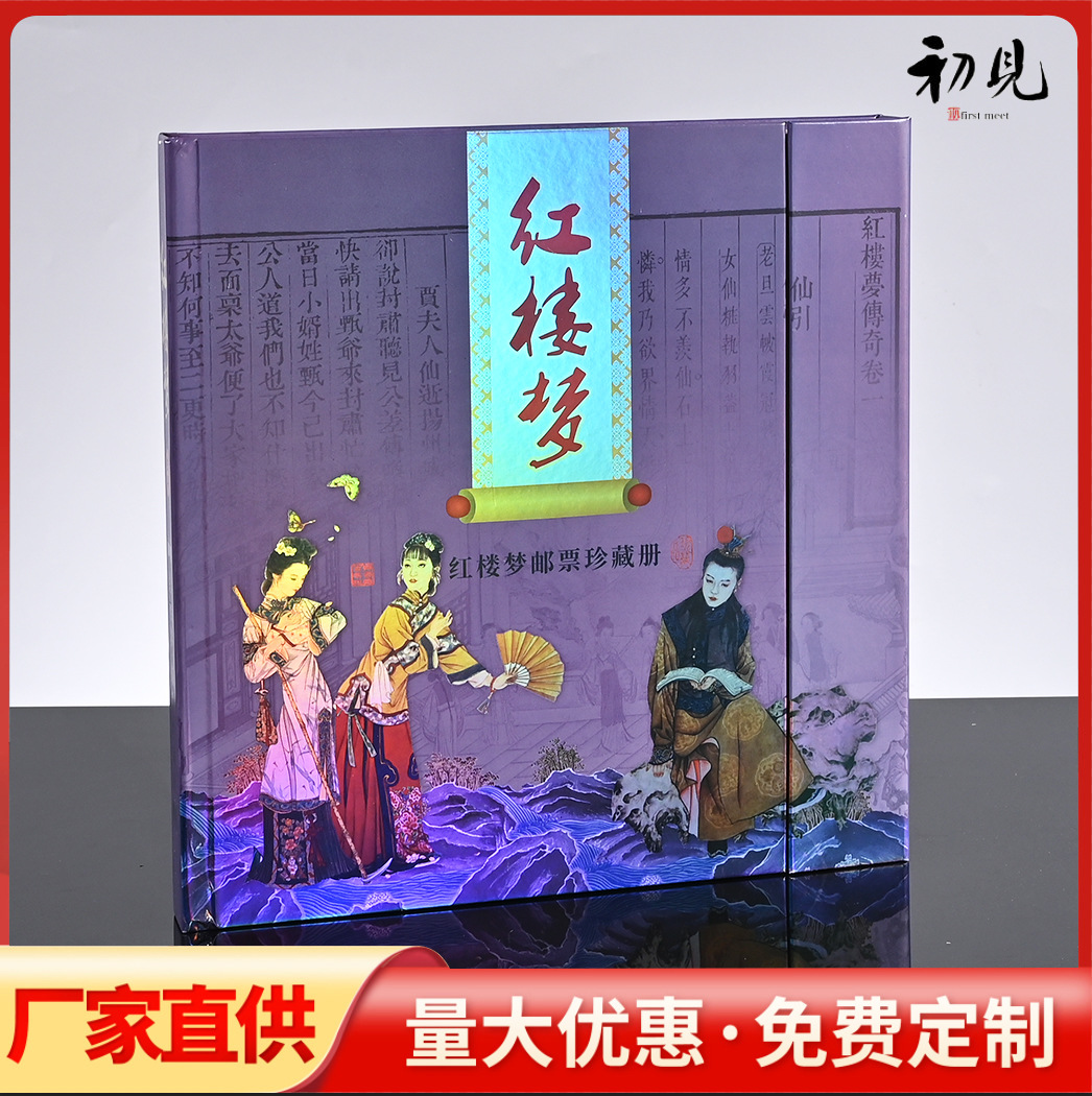 LA309可发样/红楼梦纪念珍藏册工艺品摆件银行会小礼品邮票鉴赏大典收藏册定制