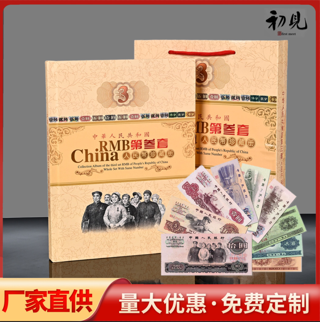 LA309可发样/第三套人民币小全套纸币老钱币收藏册纪念币银行保险旅游会销礼品