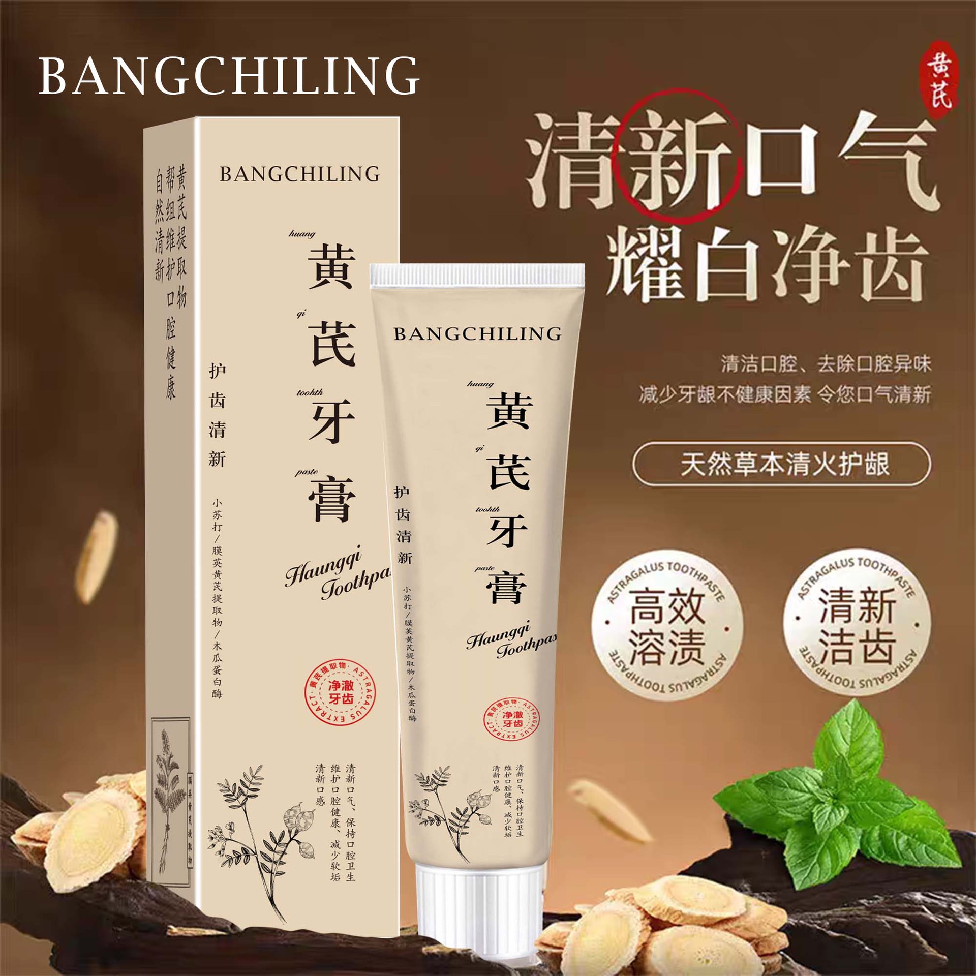 LA202可发样/BANGCHILING黄芪护齿清新专研牙膏清新口气维护口腔健康100g
