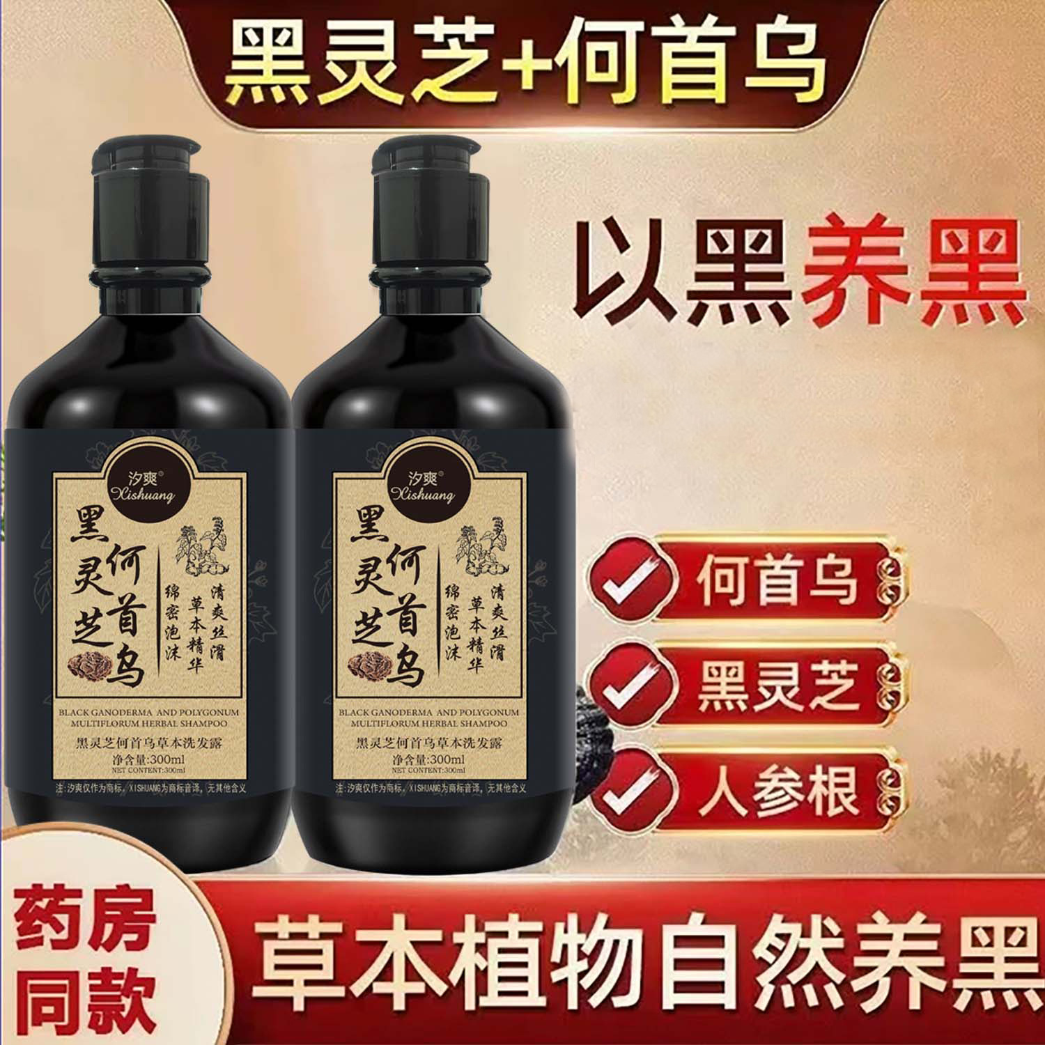 LA202可发样/汐爽黑灵芝何首乌草本洗发露营养顺滑保湿护发深层清洁芳香300ml