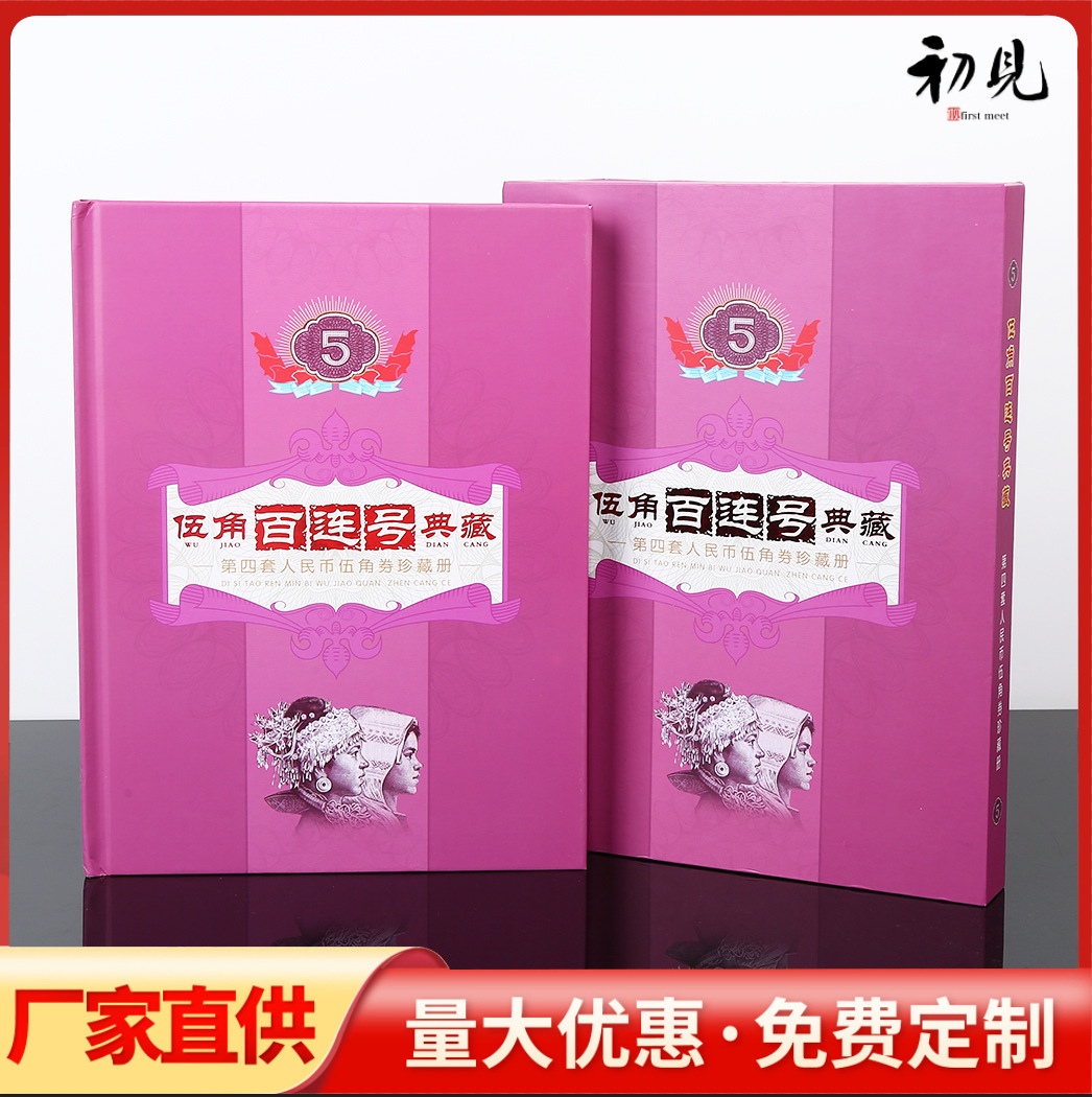 LA309可发样/第四套人民币伍角百连号典藏珍藏册保险会销直播礼品纪念币收藏册