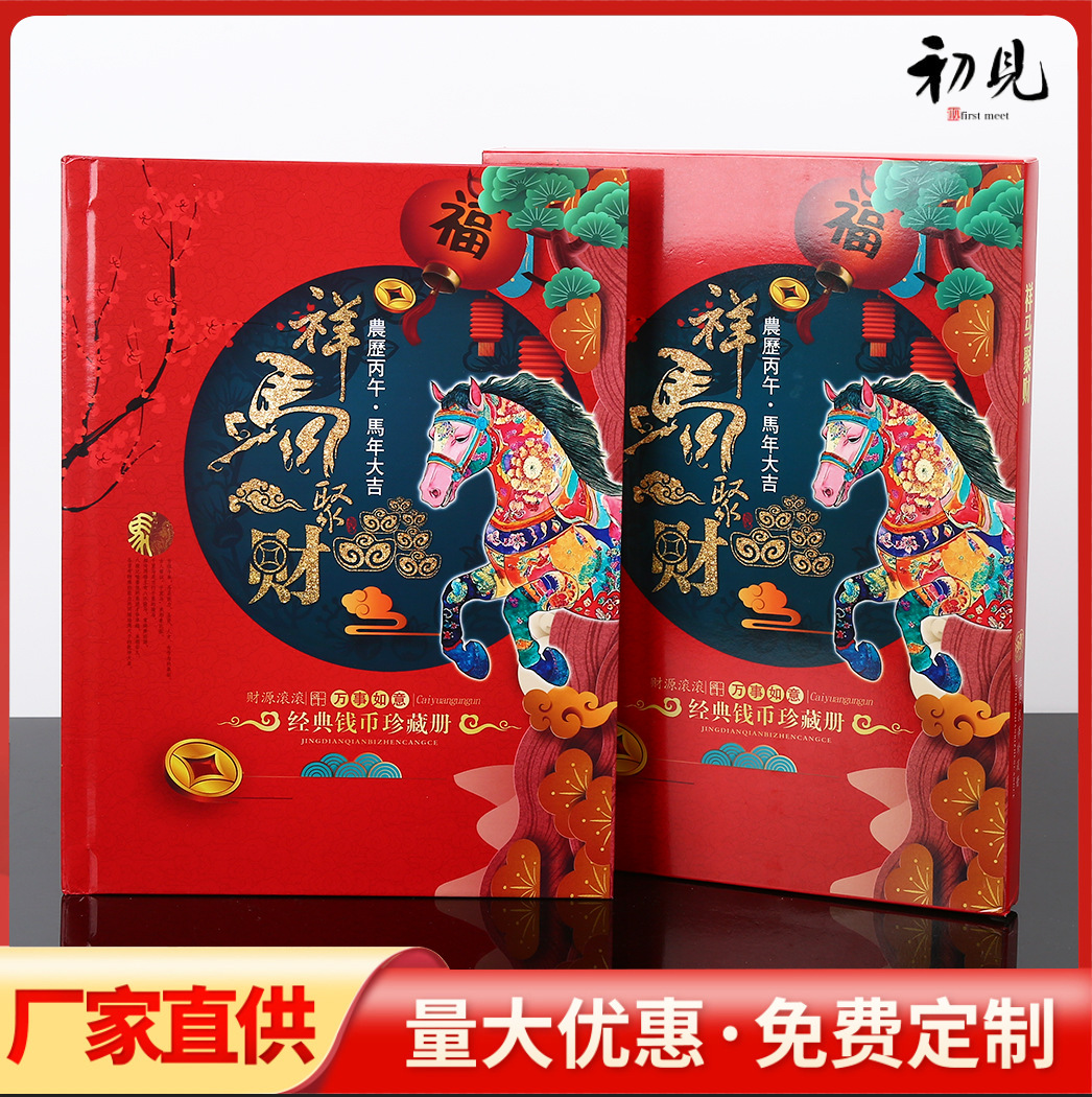 LA309可发样/新品钱币册人民币珍藏册商务活动马年祥马聚财纪念册钱币收藏册子