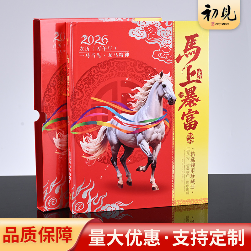 LA309可发样/2026生肖马年马上暴富人民币珍藏册银行年会礼品全套钱币收藏册子