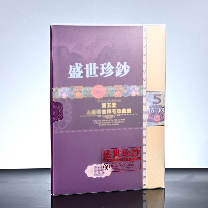 LA309可发样/第五套人民币十张豹子号5元吉祥号10连钱币收藏册礼品厂家批发